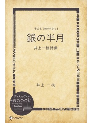 cover image of 銀の半月―井上一枝詩集 (子ども 詩のポケット)